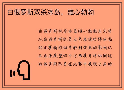 白俄罗斯双杀冰岛，雄心勃勃