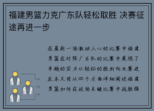 福建男篮力克广东队轻松取胜 决赛征途再进一步