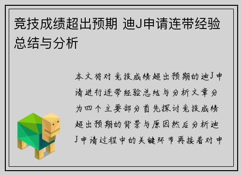 竞技成绩超出预期 迪J申请连带经验总结与分析