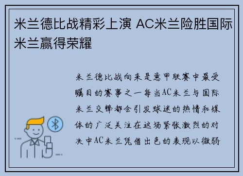 米兰德比战精彩上演 AC米兰险胜国际米兰赢得荣耀