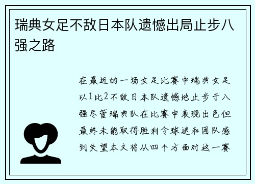 瑞典女足不敌日本队遗憾出局止步八强之路