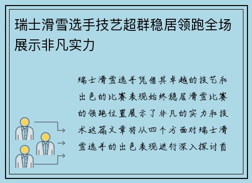 瑞士滑雪选手技艺超群稳居领跑全场展示非凡实力