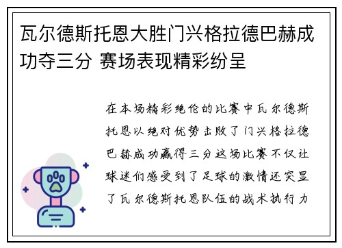 瓦尔德斯托恩大胜门兴格拉德巴赫成功夺三分 赛场表现精彩纷呈