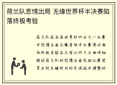 荷兰队悲情出局 无缘世界杯半决赛陷落终极考验