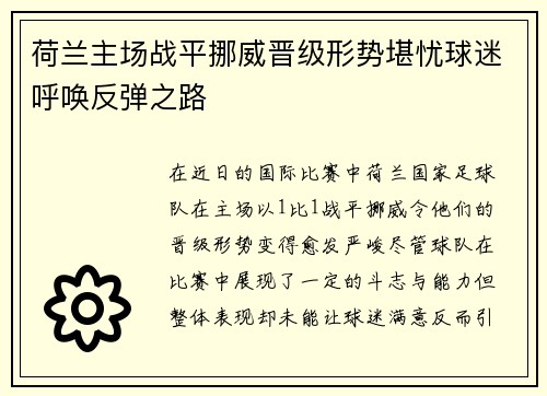 荷兰主场战平挪威晋级形势堪忧球迷呼唤反弹之路