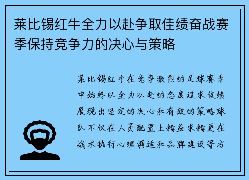 莱比锡红牛全力以赴争取佳绩奋战赛季保持竞争力的决心与策略