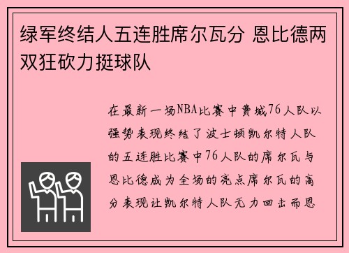 绿军终结人五连胜席尔瓦分 恩比德两双狂砍力挺球队