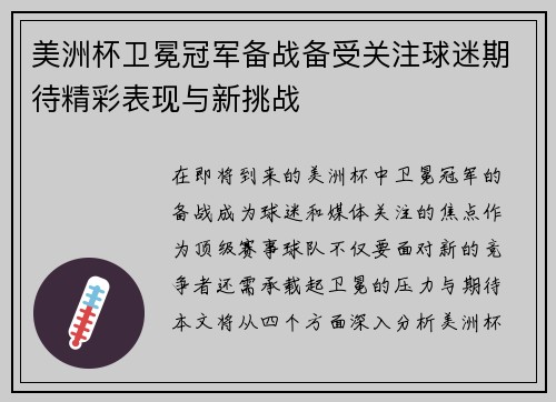 美洲杯卫冕冠军备战备受关注球迷期待精彩表现与新挑战