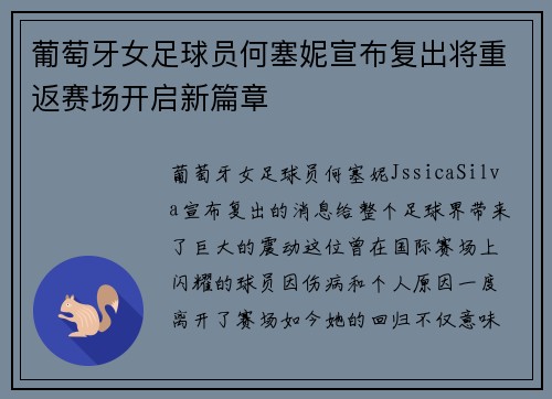 葡萄牙女足球员何塞妮宣布复出将重返赛场开启新篇章