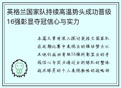 英格兰国家队持续高温势头成功晋级16强彰显夺冠信心与实力