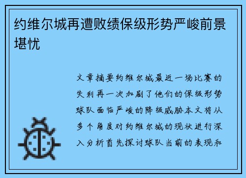 约维尔城再遭败绩保级形势严峻前景堪忧