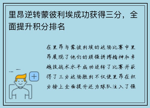 里昂逆转蒙彼利埃成功获得三分，全面提升积分排名