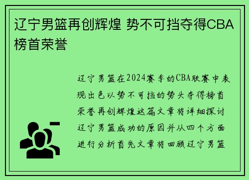 辽宁男篮再创辉煌 势不可挡夺得CBA榜首荣誉