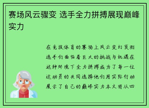 赛场风云骤变 选手全力拼搏展现巅峰实力