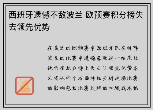 西班牙遗憾不敌波兰 欧预赛积分榜失去领先优势