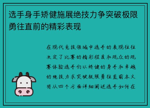 选手身手矫健施展绝技力争突破极限勇往直前的精彩表现