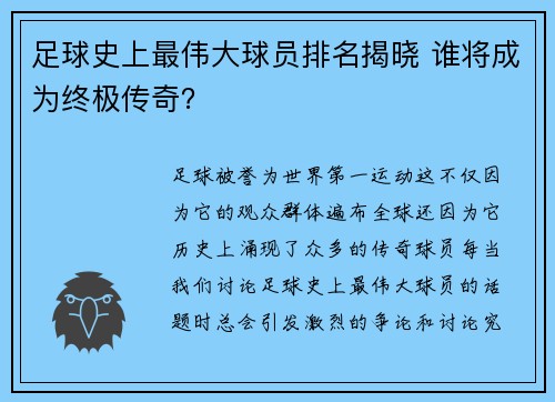 足球史上最伟大球员排名揭晓 谁将成为终极传奇？