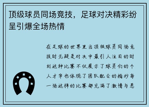 顶级球员同场竞技，足球对决精彩纷呈引爆全场热情