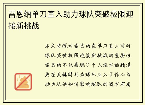 雷恩纳单刀直入助力球队突破极限迎接新挑战