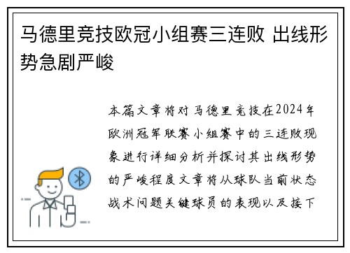 马德里竞技欧冠小组赛三连败 出线形势急剧严峻