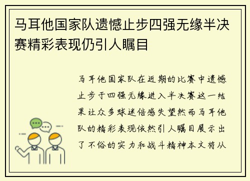 马耳他国家队遗憾止步四强无缘半决赛精彩表现仍引人瞩目