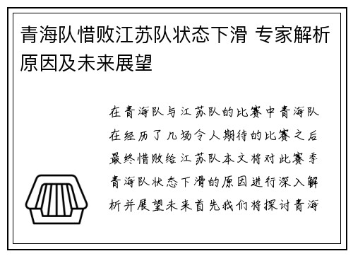 青海队惜败江苏队状态下滑 专家解析原因及未来展望