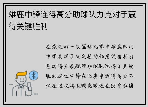 雄鹿中锋连得高分助球队力克对手赢得关键胜利