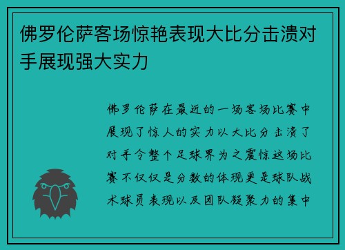 佛罗伦萨客场惊艳表现大比分击溃对手展现强大实力