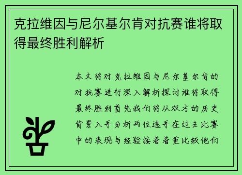 克拉维因与尼尔基尔肯对抗赛谁将取得最终胜利解析