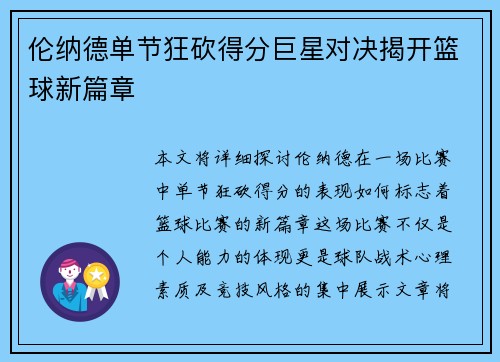 伦纳德单节狂砍得分巨星对决揭开篮球新篇章