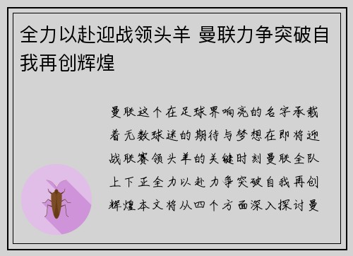 全力以赴迎战领头羊 曼联力争突破自我再创辉煌