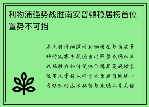 利物浦强势战胜南安普顿稳居榜首位置势不可挡