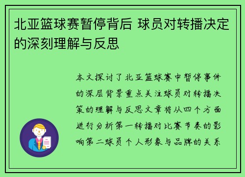 北亚篮球赛暂停背后 球员对转播决定的深刻理解与反思