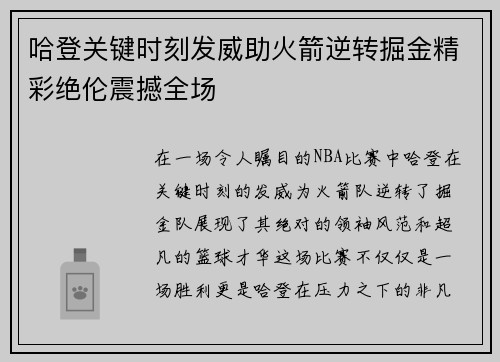 哈登关键时刻发威助火箭逆转掘金精彩绝伦震撼全场