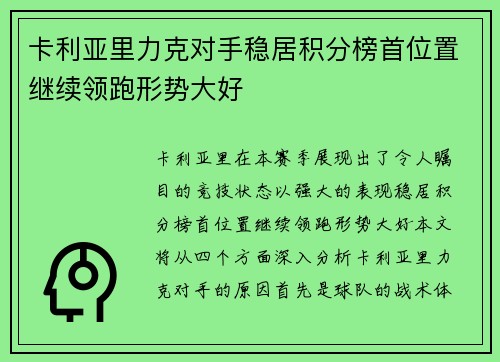 卡利亚里力克对手稳居积分榜首位置继续领跑形势大好