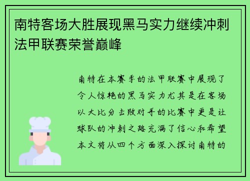 南特客场大胜展现黑马实力继续冲刺法甲联赛荣誉巅峰