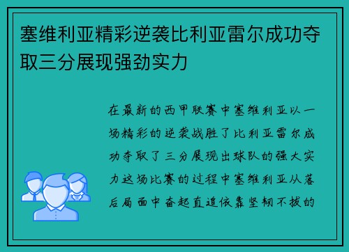 塞维利亚精彩逆袭比利亚雷尔成功夺取三分展现强劲实力