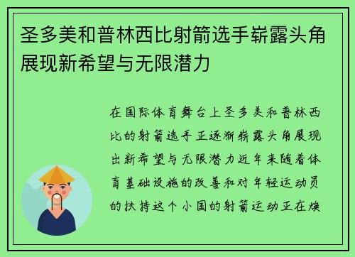 圣多美和普林西比射箭选手崭露头角展现新希望与无限潜力