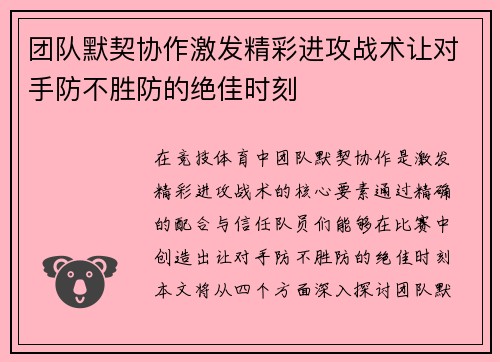 团队默契协作激发精彩进攻战术让对手防不胜防的绝佳时刻