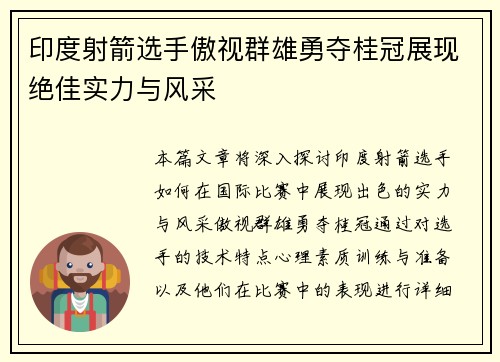 印度射箭选手傲视群雄勇夺桂冠展现绝佳实力与风采