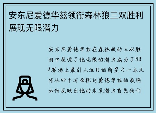 安东尼爱德华兹领衔森林狼三双胜利展现无限潜力