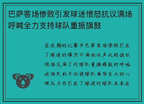 巴萨客场惨败引发球迷愤怒抗议满场呼喊全力支持球队重振旗鼓