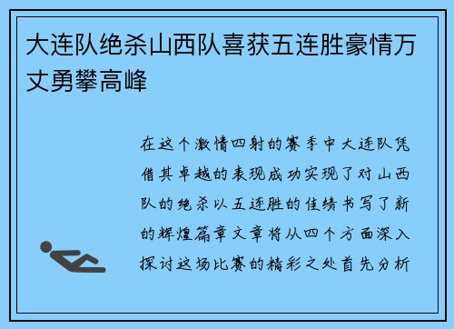 大连队绝杀山西队喜获五连胜豪情万丈勇攀高峰