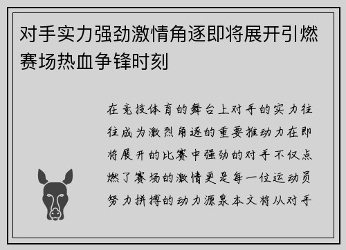 对手实力强劲激情角逐即将展开引燃赛场热血争锋时刻