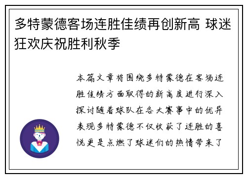 多特蒙德客场连胜佳绩再创新高 球迷狂欢庆祝胜利秋季