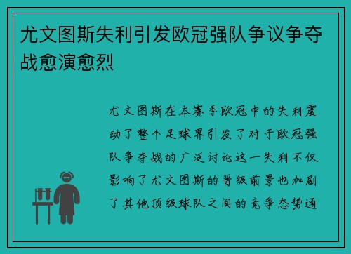 尤文图斯失利引发欧冠强队争议争夺战愈演愈烈