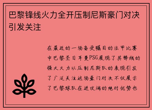 巴黎锋线火力全开压制尼斯豪门对决引发关注