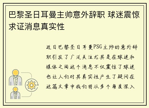 巴黎圣日耳曼主帅意外辞职 球迷震惊求证消息真实性