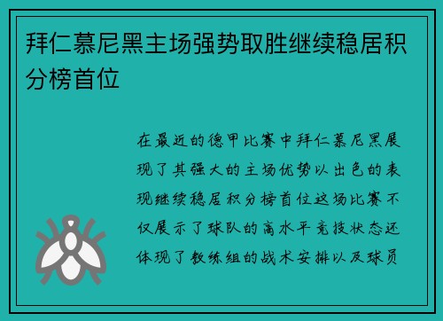 拜仁慕尼黑主场强势取胜继续稳居积分榜首位