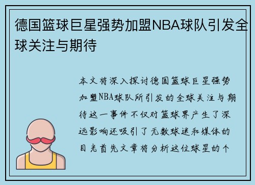 德国篮球巨星强势加盟NBA球队引发全球关注与期待